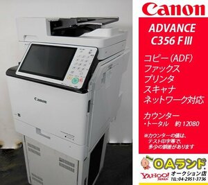 【カウンタ 12,080枚】Canon(キャノン) / imageRUNNER ADVANCE C356FⅢ / 小型複合機 / コピー機 / コンパクトで頼もしい！