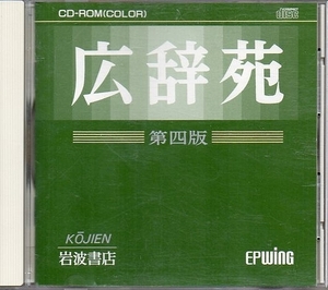 送料無料★EPWING準拠 広辞苑　第四版 CD-ROM(カラー)版　岩波書店 　1995/12