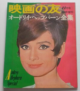 オードリー・ヘプバーン△映画の友：1966年11月号臨時増刊　オードリイ・ヘップバーン全集