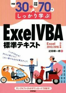 例題３０＋演習問題７０でしっかり学ぶＥｘｃｅｌ　ＶＢＡ標準テキスト／近田順一朗(著者)