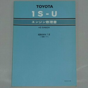 ▲トヨタ A60系セリカ(SA60)搭載1S-U型エンジン修理書/整備書 1981年/81年/昭和56年