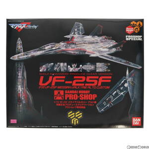 【中古】[PTM]プロショップ限定 1/72 VF-25F メサイアバルキリー アルト機 河森正治プロデュースクリアVer. マクロスF(フロンティア) プラ