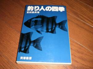 釣り人の四季　宮前鎮男　中古本