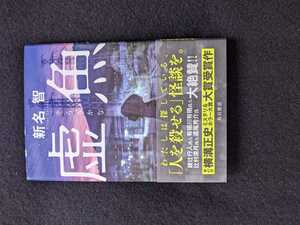 虚魚　新名智　怪談　呪い　オカルト　超常現象　第41回　横溝正史　ミステリ&ホラー大賞　大賞受賞作　帯付き　初版本　即決