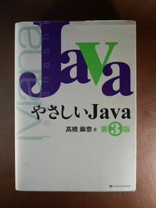 ◆K2◆やさしいJava 第3版 (やさしいシリーズ) 高橋 麻奈◆