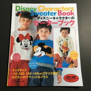 【送料無料】ディズニーキャラクターのセーターブック * ベスト あみぐるみ プーさん ミッキー ミニー 親子ペア キッズ 110 120 130 140