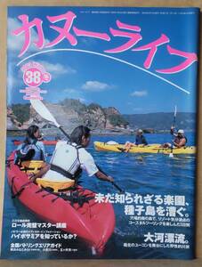 ▼カヌーライフ　2003年冬号　　vol.38