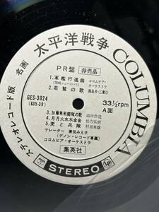 LP盤　PR盤　非売品　名画太平洋戦争 ステレオレコード版　ジャケット無し　戦友　軍歌　コロムビアレコード