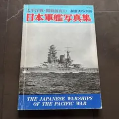太平洋戦・開戦前夜の日本軍艦写真集：航空ファン別冊（1972 年度）、文林堂