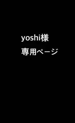 yoshi様専用ページ