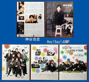 神谷浩史・Hey!Say!JUMP★大判サイズ切抜★23㎝×30㎝