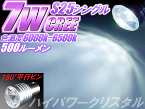 1球)◆S25 CREE7WハイパワークリスタルLED シビック レジェンド