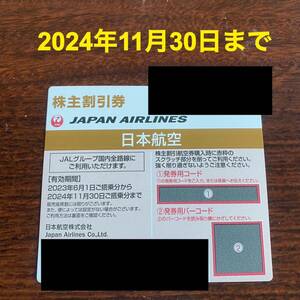 JAL 日本航空 株主割引券 1枚 コード通知