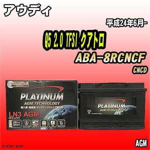 バッテリー デルコア アウディ Q5 2.0 TFSI クアトロ ABA-8RCNCF 平成24年6月- 276 D-LN70/PL