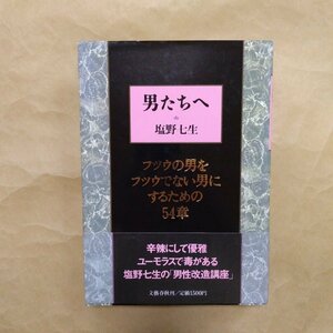 ◎男たちへ　塩野七生　文藝春秋　1989年初版│フツウの男をフツウでない男にするための54章