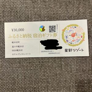 星野リゾート 星のや軽井沢　BEB5軽井沢　ホテルブレストンコート　軽井沢宿泊ギフト券　30,000円券　1枚