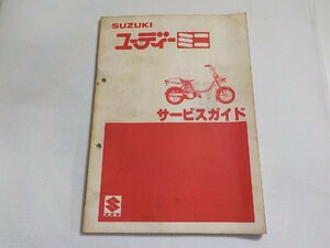 N3029◆SUZUKI スズキ サービス ガイド ユーデイーミニ 昭和55年11月(ク）