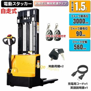 【チャーター便】新品 自走式電動スタッカー 1.5ｔ ハンドフォークリフト 積載1500kg 幅550ｍｍ 電動フォークリフト リフター ★1年保証