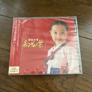 未開封品　デッドストック　倉庫保管品　CD 宮廷女官　チャングムの誓い　オリジナル・サウンドトラック　PCCA02104