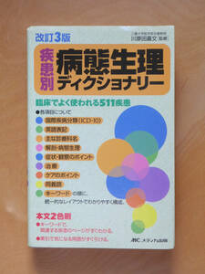 ●○疾患別 病態生理ディクショナリー 改訂3版　川原田嘉文　メディカ出版○●がん 糖尿病 アレルギー リウマチ 脳卒中 慢性腎臓病 心疾患