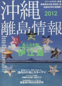 沖縄　離島情報　２０１２年度版／旅行・レジャー・スポーツ