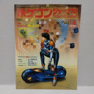 ポケコンジャーナル 1994年4月号 I/O増刊