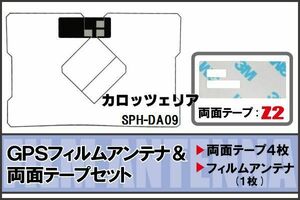 カロッツェリア carrozzeria 用 GPSアンテナ フィルム 両面付 SPH-DA09 地デジ ワンセグ フルセグ 高感度 ナビ 汎用