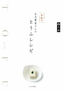 お豆腐屋さんのとうふレシピ　令和版／もぎ豆腐店(著者)