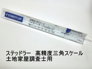 B01103☆送料198円～ 新品☆土地家屋調査士用 高精度三角スケール STAEDTLER/ステッドラー アルミ製 15cmポケット用（987 15-5）