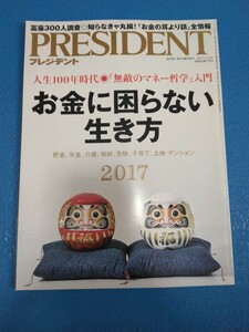 PRESIDENT プレジデント 2017年6月12日号 送料185円－230円/池上彰/お金に困らない生き方/貯金/年金/介護/相続/土地/マンション/受験