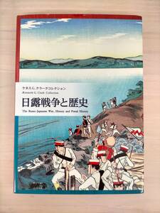 KK43-029　日露戦争と歴史　ケネスG.クラークコレクション　財団法人日本郵趣協会　※汚れあり