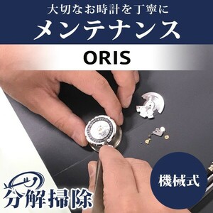5/5はさらに+10倍 4/29はさらに+11倍 腕時計修理 1年延長保証 見積無料 時計 オーバーホール 分解掃除 オリス ORIS 自動巻き 送料無料