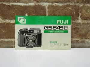 使用説明書 フジ FUJI GS645S Professional 富士写真フィルム 取説 取扱説明書【961mk】