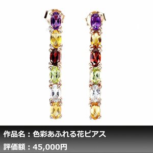 【1円新品】イケゾエガレ｜6.00ct 天然トパーズ&アメジスト&シトリン&ガーネット&ペリドット K14WG仕上ピアス｜作家モノ｜本物保証｜NGL鑑