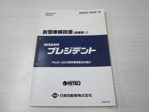 プレジデント PG JG50 追補版III 日産 ニッサン 新型車解説書