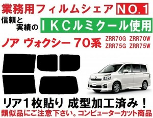 高品質【ルミクール】 70系ノア ヴォクシー リア1枚貼り成型加工済みコンピューターカットフィルム ZRR70G ZRR75G ZRR70W ZRR75W