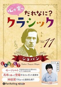 心が育つ だれなに？クラシック Vol.11 ～ショパン～ / 飯田有抄 (オーディオブックCD) 9784775951033-PAN