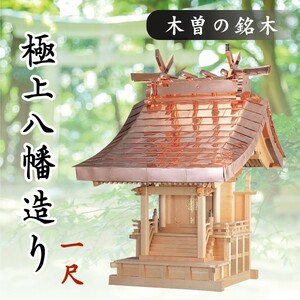 外宮 ■ 1尺 ■ 極上八幡造り■ 木曽の銘木と職人の心意気 ■ 祠 ほこら 神社様 会社様 団体様 ■ 受注生産