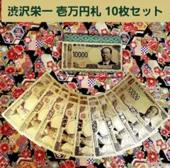❀✿❀ 渋沢栄一 新紙幣 壱万円札 10枚 ❀✿❀ 金運 純金 24k 億り人