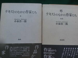 テキストのなかの作家たち　 小泉浩一郎:著　正続2冊揃 翰林書房 　堀辰雄　太宰治　三島由紀夫　安部公房　正宗白鳥　田山花袋ほか