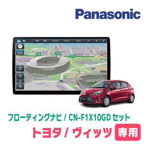 ヴィッツ(130系・H26/4～R2/3)専用セット　パナソニック / CN-F1X10GD　10インチ・フローティングナビ(配線/パネル込)