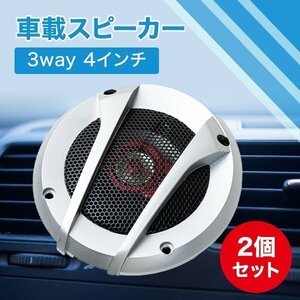 カースピーカー 車載用スピーカー 3way 4インチ 250W 10cm 2個セット レッド 赤