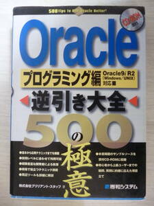 Oracle プログラミング編 逆引き大全