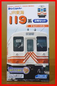 ★☆ 2箱 4両セット ☆★ JR東海 119系 するがシャトル Bトレイン 未開封 未組立 新品