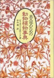 【中古】 英文学のための動物植物事典