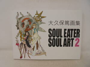 ★【大久保篤画集　ソウルイーター ソウルアート　2】SOUL EATER SOUL ART 2　スリーブケースなし 2014年初版