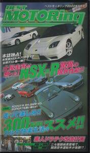 Best MOTORing 2002-5 土屋が黙った！ NSX-R 驚異の走行性能！インテR S2000 NISMO R32GT-R ケーターハムスーパー7 RX-7 ランエボ VHS