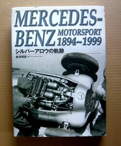★【Mercedes Benz】Mercedes Benz Motorsport 1894～1999 シルバーアロウの軌跡 日本語版