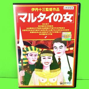 マルタイの女 DVD 宮本信子 / 西村雅彦 / 伊丹十三