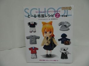 ★ねんどろいど【どーる布服レシピ②】 ねんどろいどどーるサイズが作れる／誠文堂新光社